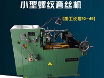 S8148型螺紋套絲機(jī) 